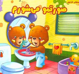 صورتمو می‌شورم