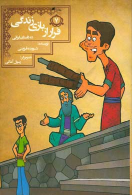 فرار از بازی زندگی