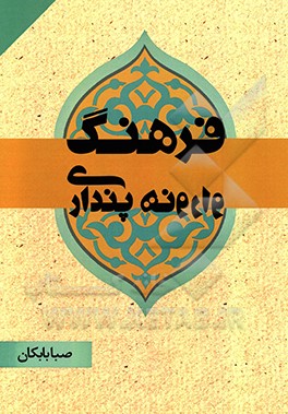 فرهنگ وارونه پنداری