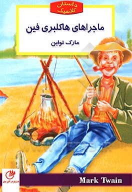 ماجراهای هاکلبریفین