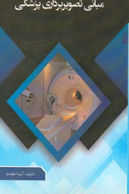 مبانی تصویر‌برداری پزشکی