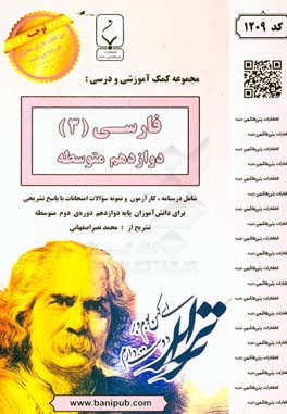 مجموعه کمک‌آموزشی و درسی فارسی (3) پایه دوازدهم متوسطه شامل درسنامه، کارآزمون و نمونه سوالات با پاسخ تشریحی