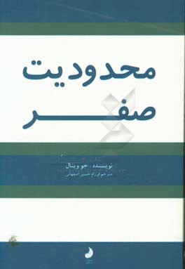 محدودیت صفر