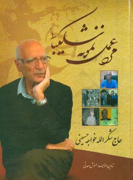 مرد عمل، نمونه شکیبایی " حاج شکرالله خواجه‌حسینی"