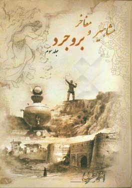 مشاهیر و مفاخر بروجرد