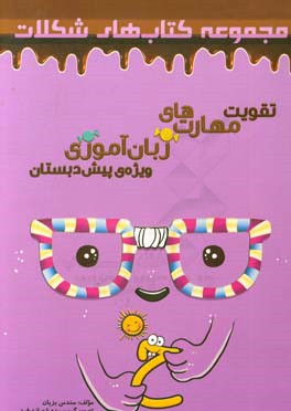 مفاهیم زبان‌آموزی پیش‌دبستان