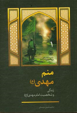 منم مهدی!: زندگی و شخصیت امام مهدی (ع)