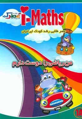 من ریاضی را دوست دارم (1A)