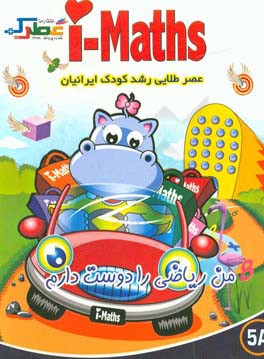 من ریاضی را دوست دارم (5A)