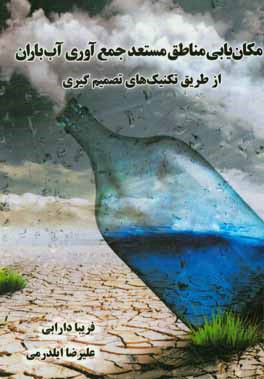 مکان‌یابی مناطق مستعد جمع‌آوری آب باران از طریق تکنیک‌های تصمیم‌گیری