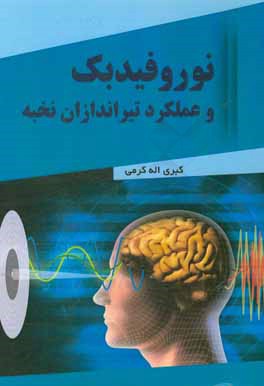 نوروفیدبک و عملکرد تیراندازان نخبه