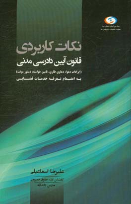 نکات کاربردی آیین دادرسی مدنی