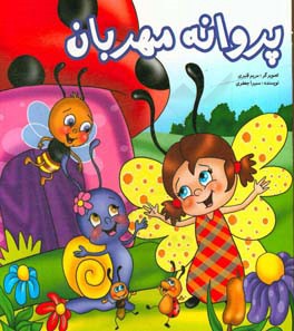 پروانه مهربان