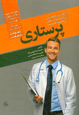 کامل‌ترین و جامع‌ترین گنجینه سوالات آزمون‌های استخدامی پرستاری (عمومی، تخصصی) همراه با پاسخنامه تشریحی