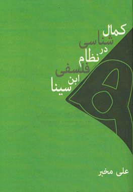 کمال‌شناسی در نظام فلسفی ابن‌سینا