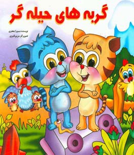 گربه‌های حیله‌گر