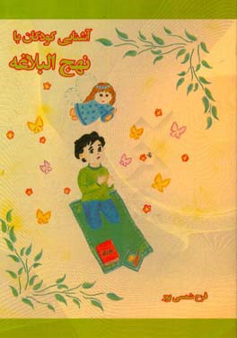 آشنایی کودکان با نهج البلاغه