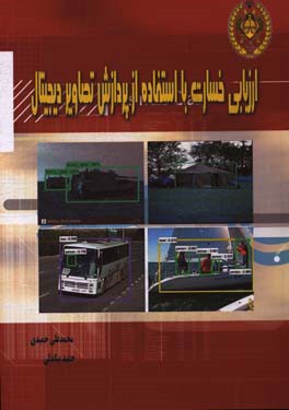 ارزیابی خسارت با استفاده از پردازش تصاویر دیجیتال