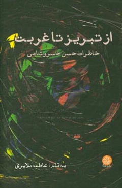 از تبریز تا غربت: خاطرات حسن خسروشاهی