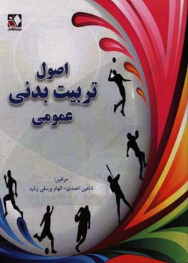 اصول تربیت بدنی عمومی