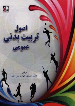 اصول تربیت بدنی عمومی