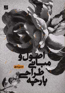 اصول و مبانی طراحی پارچه