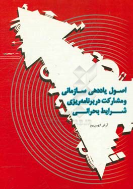 اصول یاددهی سازمانی و مشارکت در برنامه‌ریزی شرایط بحرانی