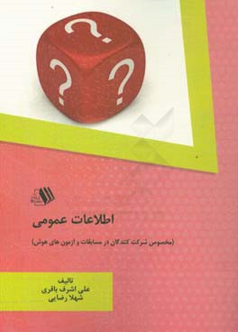 اطلاعات عمومی (مخصوص شرکت‌کنندگان در مسابقات و آزمون‌های هوش)