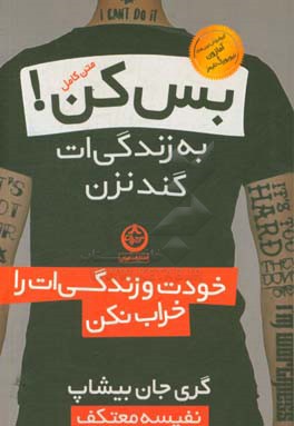 بس کن! به زندگی‌ات گند نزن