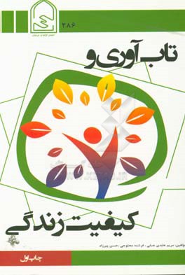 تاب‌آوری و کیفیت زندگی