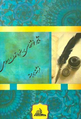 تاثیر خوشنویسی بر روی هنر و تمدن اسلامی