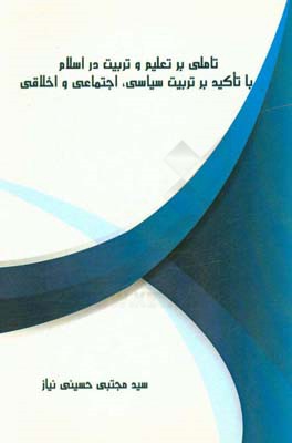 تاملی بر تعلیم و تربیت در اسلام با تاکید بر تربیت سیاسی، اجتماعی و اخلاقی