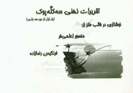 تقریرات ذهنی سه کله‌پوک: نوشتاری در قالب طنز