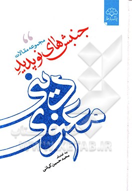 جنبش‌های نوپدید دینی - معنوی