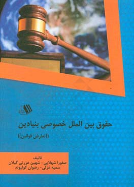 حقوق بین‌الملل خصوصی بنیادین "تعارض قوانین"