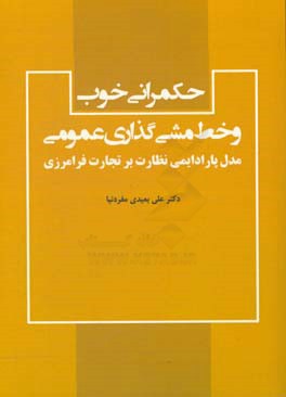 حکمرانی خوب و خط مشی‌گذاری عمومی: مدل پارادایمی نظارت بر تجارت فرامرزی
