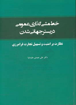 خط‌مشی‌گذاری عمومی در بستر جهانی‌شدن: نظارت بر امنیت و تسهیل تجارت فرامرزی