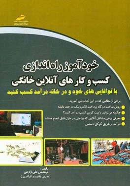 خودآموز راه‌اندازی کسب و کارهای آنلاین خانگی