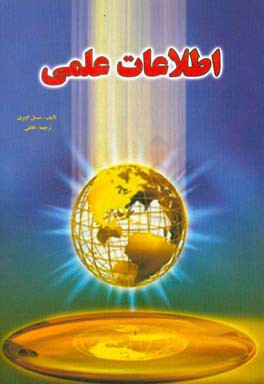 دانستنی‌های علمی و فنی برای جوانان و نوجوانان