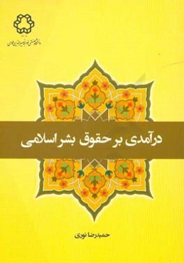 درآمدی بر حقوق بشر اسلامی