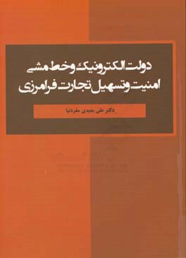 دولت الکترونیک و خط مشی امنیت و تسهیل تجارت فرامرزی