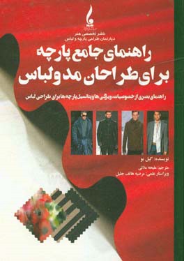 راهنمای جامع پارچه برای طراحان مد و لباس: راهنمای بصری از خصوصیات، ویژگی‌ها و پتانسیل پارچه‌ها برای طراحی لباس