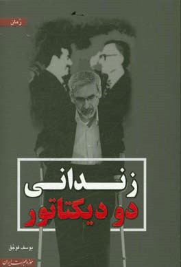 زندانی دو دیکتاتو