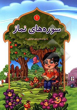 سوره‌های نماز 1