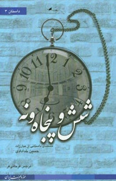 شش و پنجاه و نه: مستندی داستانی از زندگی حسین خدادادی