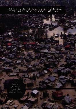 شهرهای امروز؛ بحران‌های آینده: نگاهی به شهرهای جهان سوم