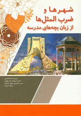 شهرها و ضرب‌المثل‌ها از زبان بچه‌های مدرسه