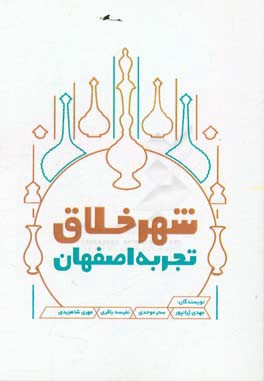 شهر خلاق؛ تجربه اصفهان