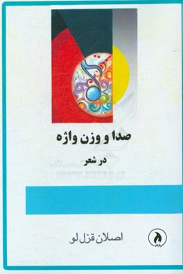 صدا و وزن واژه در شعر