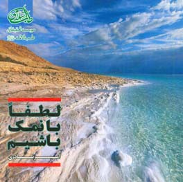 لطفا با نمک باشیم